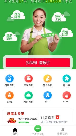 無憂家政 一站式家政服務輕松下載，便捷生活觸手可及