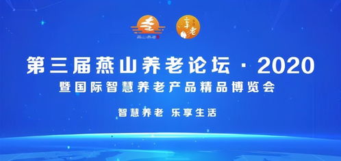 北京市第三屆燕山養(yǎng)老論壇2020暨國(guó)際智慧養(yǎng)老產(chǎn)品精品博覽會(huì)隆重開幕，家政服務(wù)迎來(lái)智慧升級(jí)新契機(jī)
